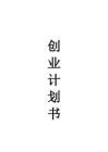 天倫樂(lè)嵌入式小區(qū)養(yǎng)老中心創(chuàng)業(yè)計(jì)劃書(shū)