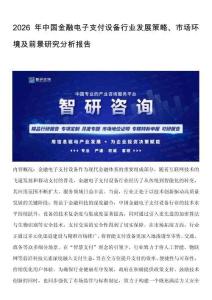 2026年中國金融電子支付設備行業發展策略、市場環境及前景研究分析報告