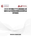 2026年中國水下不分散混凝土絮凝劑行業市場現狀調查及投資機會研判報告