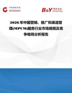 2026年中國營銷、推廣和渠道管理(MPCM)服務行業市場規模及競爭格局分析報告