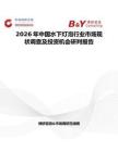 2026年中國水下燈泡行業市場現狀調查及投資機會研判報告