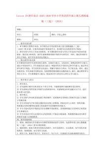 Lesson 29教學設計-2025-2026學年小學英語四年級上冊人教精通版（三起）（2024）