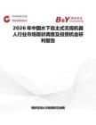 2026年中國水下自主式無纜機器人行業市場現狀調查及投資機會研判報告