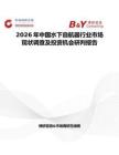 2026年中國水下自航器行業市場現狀調查及投資機會研判報告