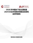 2026年中國水下自主潛航器(AUV)行業市場現狀調查及投資機會研判報告