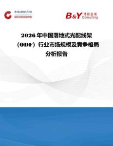 2026年中國落地式光配線架（ODF）行業(yè)市場規(guī)模及競爭格局分析報告
