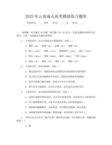 2025年云南成人高考模擬練習(xí)題庫