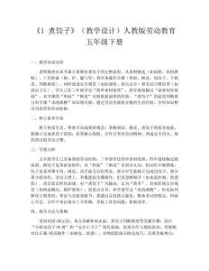 《1 煮餃子》（教學設計）人教版勞動教育五年級下冊