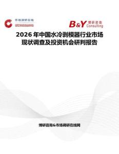 2026年中國水冷剝模器行業(yè)市場現(xiàn)狀調(diào)查及投資機(jī)會研判報(bào)告
