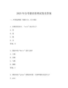 2025年自考德语原理试卷及答案