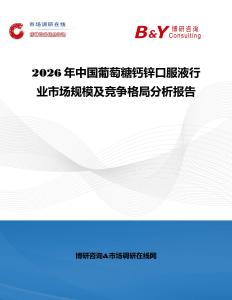 2026年中國葡萄糖鈣鋅口服液行業(yè)市場規(guī)模及競爭格局分析報告