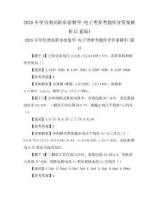 2026年學(xué)歷類(lèi)高職單招數(shù)學(xué)-電子類(lèi)參考題庫(kù)含答案解析(5套版)