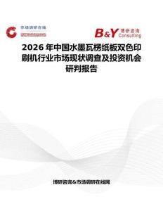 2026年中國(guó)水墨瓦楞紙板雙色印刷機(jī)行業(yè)市場(chǎng)現(xiàn)狀調(diào)查及投資機(jī)會(huì)研判報(bào)告