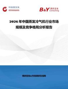 2026年中國蒸發(fā)冷氣機(jī)行業(yè)市場規(guī)模及競爭格局分析報(bào)告