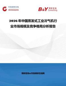 2026年中國蒸發(fā)式工業(yè)冷氣機(jī)行業(yè)市場規(guī)模及競爭格局分析報(bào)告