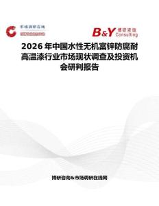 2026年中國(guó)水性無(wú)機(jī)富鋅防腐耐高溫漆行業(yè)市場(chǎng)現(xiàn)狀調(diào)查及投資機(jī)會(huì)研判報(bào)告