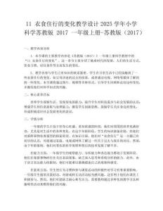 11 衣食住行的變化教學(xué)設(shè)計(jì)2025學(xué)年小學(xué)科學(xué)蘇教版2017一年級(jí)上冊(cè)-蘇教版（2017）