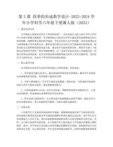 第3課 四季的形成教學設計-2023-2024學年小學科學六年級下冊冀人版（2024）
