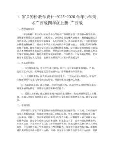 4 家鄉(xiāng)的橋教學(xué)設(shè)計(jì)-2025-2026學(xué)年小學(xué)美術(shù)廣西版四年級(jí)上冊(cè)-廣西版