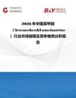 2026年中國蒿甲醚（Artemether&Lumefantrine）行業市場規模及競爭格局分析報告