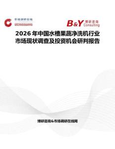 2026年中國水槽果蔬凈洗機行業市場現狀調查及投資機會研判報告