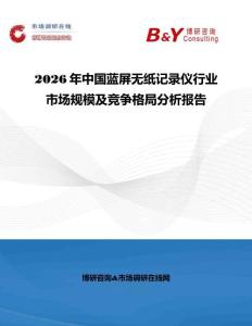2026年中國藍屏無紙記錄儀行業市場規模及競爭格局分析報告
