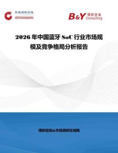 2026年中國藍牙SoC行業市場規模及競爭格局分析報告