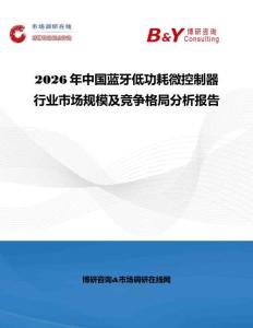 2026年中國藍牙低功耗微控制器行業(yè)市場規(guī)模及競爭格局分析報告