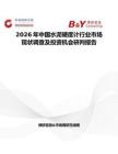 2026年中國水泥硬度計行業市場現狀調查及投資機會研判報告