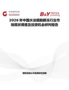 2026年中國水浴細胞解凍行業市場現狀調查及投資機會研判報告