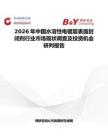 2026年中國水溶性電鍍層表面封閉劑行業市場現狀調查及投資機會研判報告
