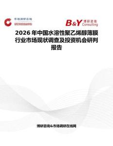 2026年中國水溶性聚乙烯醇薄膜行業市場現狀調查及投資機會研判報告