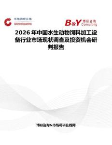 2026年中國水生動(dòng)物飼料加工設(shè)備行業(yè)市場(chǎng)現(xiàn)狀調(diào)查及投資機(jī)會(huì)研判報(bào)告