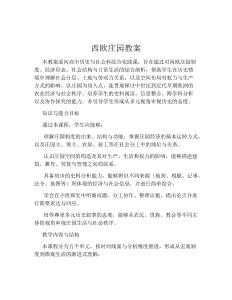 西歐莊園教案