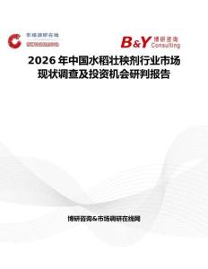 2026年中國水稻壯秧劑行業(yè)市場現(xiàn)狀調(diào)查及投資機會研判報告