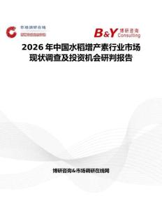2026年中國水稻增產素行業市場現狀調查及投資機會研判報告