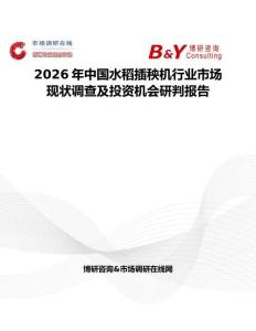 2026年中國水稻插秧機行業市場現狀調查及投資機會研判報告