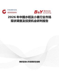 2026年中國水稻及小麥行業市場現狀調查及投資機會研判報告