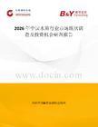 2026年中國水箅行業市場現狀調查及投資機會研判報告