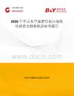2026年中國水草基肥行業市場現狀調查及投資機會研判報告