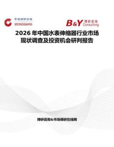 2026年中國(guó)水表伸縮器行業(yè)市場(chǎng)現(xiàn)狀調(diào)查及投資機(jī)會(huì)研判報(bào)告