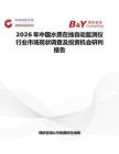 2026年中國水質(zhì)在線自動(dòng)監(jiān)測(cè)儀行業(yè)市場(chǎng)現(xiàn)狀調(diào)查及投資機(jī)會(huì)研判報(bào)告