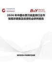2026年中國水質(zhì)污染監(jiān)測(cè)行業(yè)市場(chǎng)現(xiàn)狀調(diào)查及投資機(jī)會(huì)研判報(bào)告