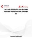2026年中國水質(zhì)污水處理設(shè)備行業(yè)市場(chǎng)現(xiàn)狀調(diào)查及投資機(jī)會(huì)研判報(bào)告