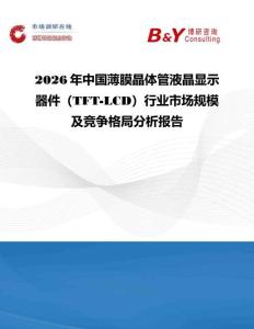 2026年中國薄膜晶體管液晶顯示器件（TFT-LCD）行業(yè)市場規(guī)模及競爭格局分析報(bào)告