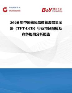 2026年中國薄膜晶體管液晶顯示器（TFT-LCD）行業(yè)市場規(guī)模及競爭格局分析報(bào)告