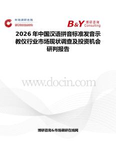 2026年中國漢語拼音標準發(fā)音示教儀行業(yè)市場現(xiàn)狀調(diào)查及投資機會研判報告
