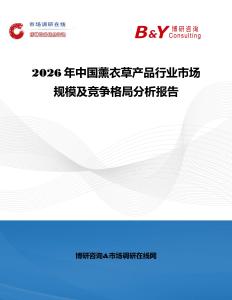 2026年中國薰衣草產(chǎn)品行業(yè)市場規(guī)模及競爭格局分析報告