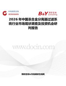 2026年中國汞合金分離器過濾系統(tǒng)行業(yè)市場現(xiàn)狀調(diào)查及投資機(jī)會(huì)研判報(bào)告