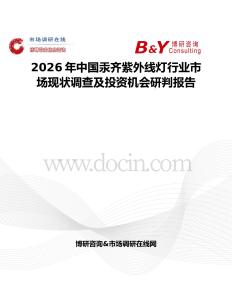 2026年中國汞齊紫外線燈行業(yè)市場現(xiàn)狀調(diào)查及投資機(jī)會(huì)研判報(bào)告